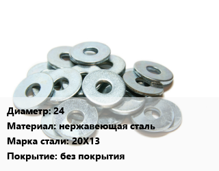 Шайба 24 нержавеющая сталь Сталь: 20Х13 без покрытия, шт цена от 90.44 сом / кг, где купить, условия доставки в Оше и Ошской области